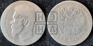1 рубль 1899 года ★★