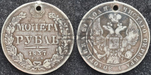1 рубль 1837 года СПБ/НГ (Орел 1838 года СПБ/НГ, подобен орлу 1832 года СПБ/НГ, но центральное перо в хвосте не выступает)