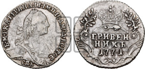 Гривенник 1771 года СПБ (без шарфа на шее)