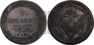 5 копеек 1803 года ЕМ (“Кольцевик”, ЕМ, орел 1806 года ЕМ, корона больше, на аверсе точка с двумя ободками)
