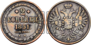 2 копейки 1851 года ЕМ (ЕМ, крылья вверх)