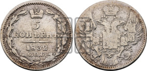 5 копеек 1832 года СПБ/НГ (орел 1832 года СПБ/НГ, хвост из 11-ти перьев)
