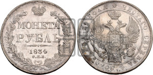 1 рубль 1834 года СПБ/НГ (Орел 1832 года СПБ/НГ, в крыле над державой 5 перьев вниз, хвост прямой из 9 перьев, центральное перо выступает)