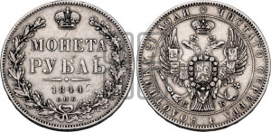 1 рубль 1844 года СПБ/КБ (Орел 1838 года СПБ/КБ, подобен орлу 1832 года СПБ/КБ, но центральное перо в хвосте не выступает)