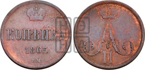 Копейка 1863 года ВМ (ВМ, Варшавский двор)
