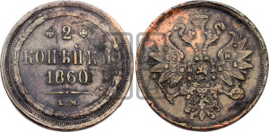 2 копейки 1860 года ЕМ (хвост узкий, под короной ленты, Св. Георгий влево)
