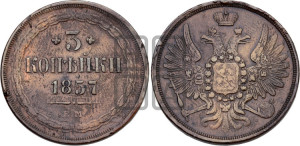 3 копейки 1857 года ЕМ (хвост широкий, под короной нет лент, св. Георгий вправо)