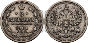 5 копеек 1861 года СПБ/ФБ (орел 1861 года СПБ/ФБ, 1 ряд длинных перьев в хвосте, широкие)