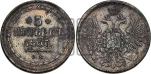 5 копеек 1857 года ЕМ (хвост широкий, под короной нет лент, Св.Георгий вправо)