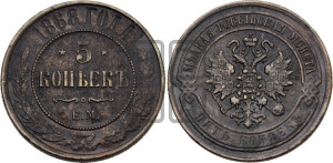 5 копеек 1868 года ЕМ (новый тип, ЕМ, Екатеринбургский двор)