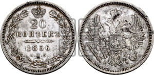 20 копеек 1856 года СПБ/ФБ (орел 1854 года СПБ/ФБ, хвост очень узкий из 7-ми перьев)