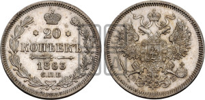 20 копеек 1863 года СПБ/АБ (орел 1861 года СПБ/АБ, крест державы дальше от крыла, хвост шире)