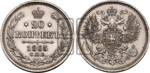 20 копеек 1865 года СПБ/НФ (орел 1861 года СПБ/НФ, крест державы дальше от крыла, хвост шире)