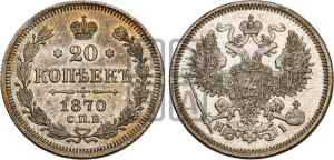 20 копеек 1870 года СПБ/НI (орел 1861 года СПБ/НI, крест державы дальше от крыла, хвост шире)