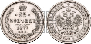 25 копеек 1877 года СПБ/НФ (орел 1859 года СПБ/НФ, перья хвоста в стороны)