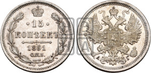 15 копеек 1891 года СПБ/АГ