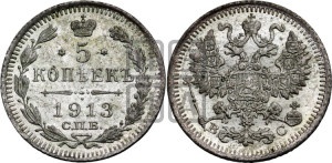 5 копеек 1913 года СПБ/ВС