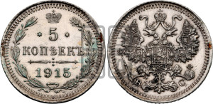 5 копеек 1915 года ВС