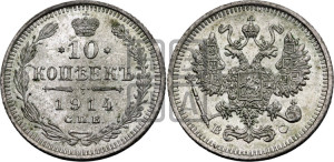 10 копеек 1914 года СПБ/ВС
