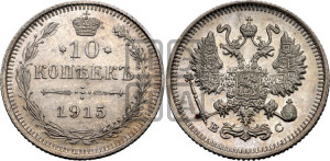10 копеек 1915 года ВС