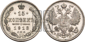 15 копеек 1913 года СПБ/ВС