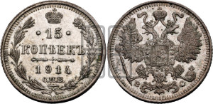 15 копеек 1914 года СПБ/ВС