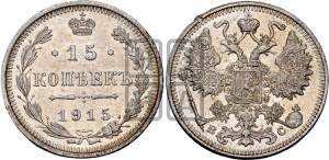 15 копеек 1915 года ВС