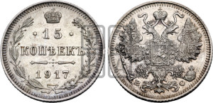 15 копеек 1917 года ВС