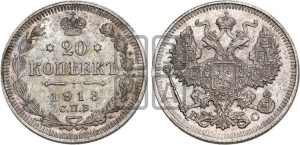 20 копеек 1913 года СПБ/ВС