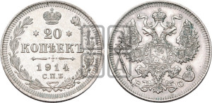 20 копеек 1914 года СПБ/ВС