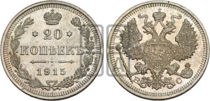 20 копеек 1915 года ВС