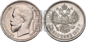 50 копеек 1912 года (ЭБ)