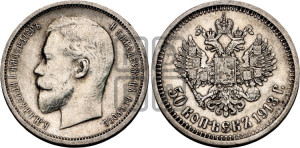 50 копеек 1913 года (ВС)