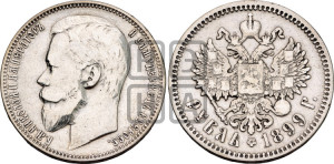 1 рубль 1899 года (ФЗ)