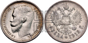 1 рубль 1912 года (ЭБ)