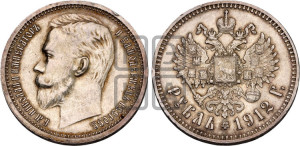 1 рубль 1912 года (ЭБ)