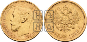 5 рублей 1899 года (ЭБ)