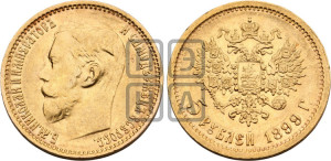 5 рублей 1899 года (ФЗ)