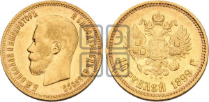 10 рублей 1899 года (АГ) (“Червонец”)