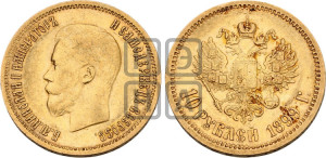 10 рублей 1899 года (ЭБ) (“Червонец”)