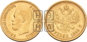 10 рублей 1899 года (ФЗ) (“Червонец”)