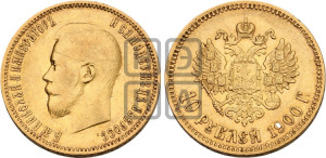 10 рублей 1900 года (ФЗ) (“Червонец”)