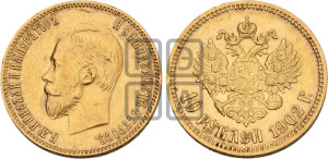 10 рублей 1902 года (АР) (“Червонец”)