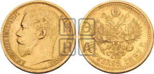 15 рублей 1897 года (АГ)