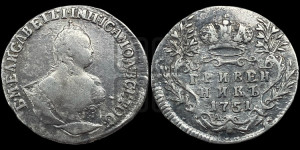 Гривенник 1751 года А
