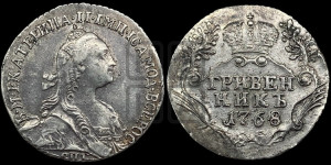 Гривенник 1768 года СПБ (без шарфа на шее)