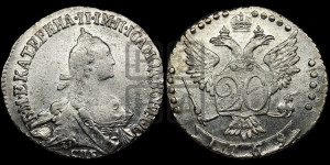20 копеек 1769 года СПБ (без шарфа на шее)