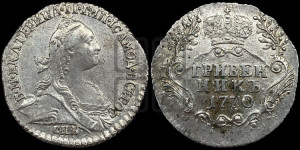 Гривенник 1770 года СПБ (без шарфа на шее)