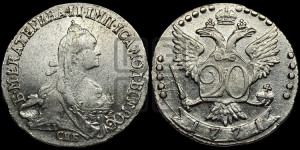 20 копеек 1771 года СПБ (без шарфа на шее)