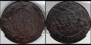 5 копеек 1777 года ЕМ (ЕМ, Екатеринбургский монетный двор)